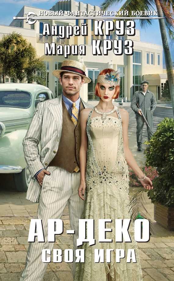 Обложка книги Ар-Деко. Своя игра