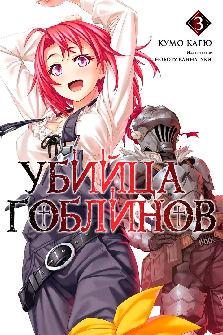 Обложка книги Убийца Гоблинов Том 3 / Goblin Slayer Том 3