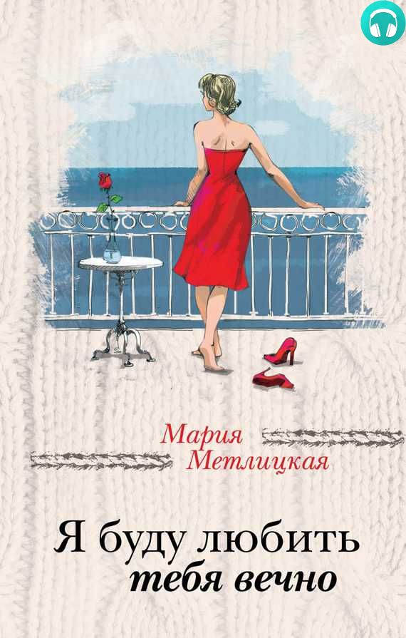 Обложка книги Я буду любить тебя вечно