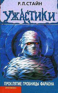 Обложка книги Проклятие гробницы фараона