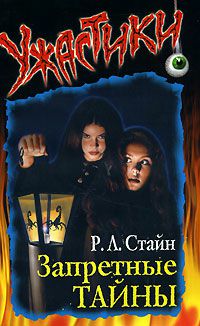 Обложка книги Запретные тайны