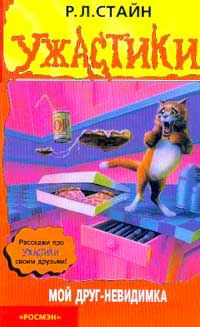 Обложка книги Мой друг – невидимка