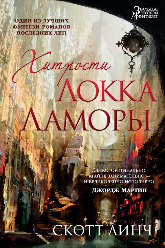 Обложка книги Хитрости Локка Ламоры