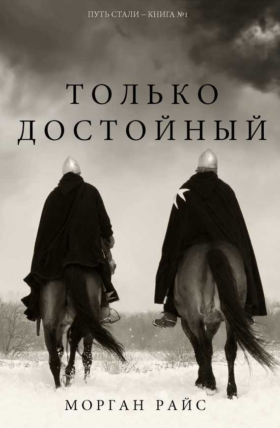 Обложка книги Только достойный