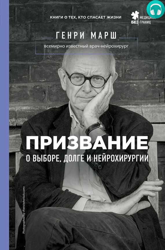 Обложка книги Призвание. О выборе, долге и нейрохирургии