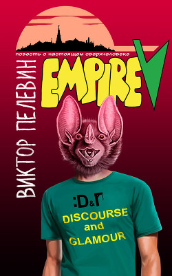 Обложка книги Empire "V"