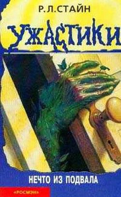 Обложка книги Нечто из подвала