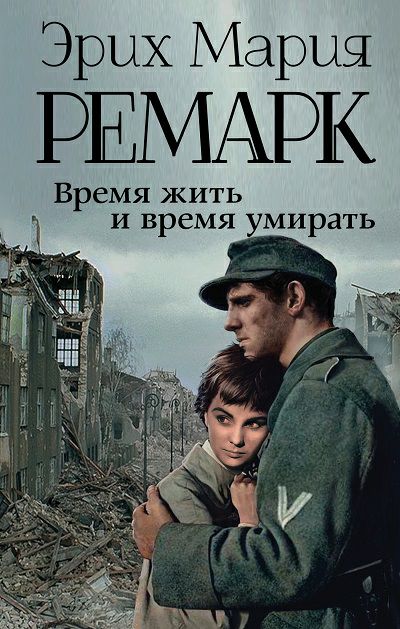 Обложка книги Время жить и время умирать