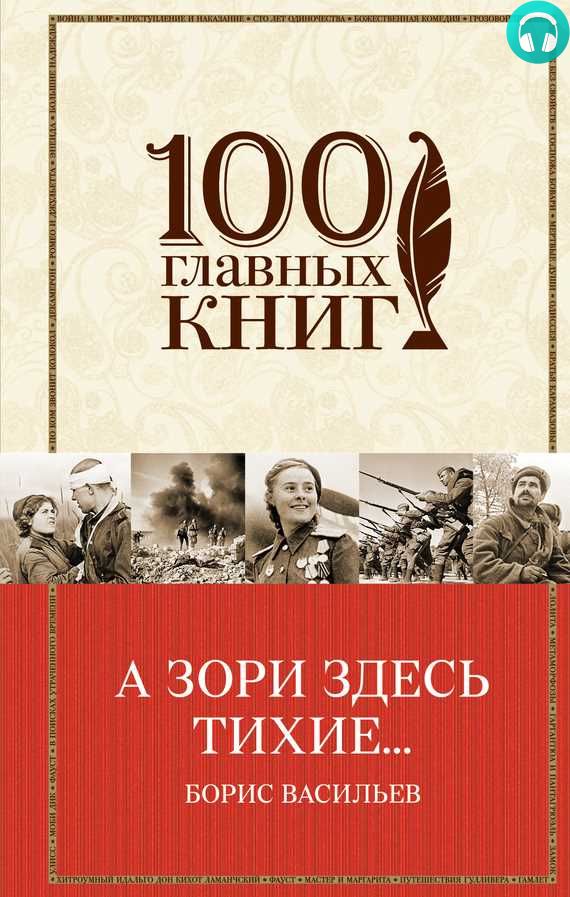 Обложка книги А зори здесь тихие…