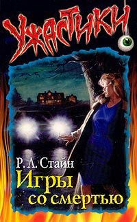 Обложка книги Игры со смертью