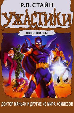Обложка книги Доктор Маньяк и другие из мира комиксов