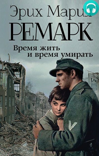 Обложка книги Время жить и время умирать