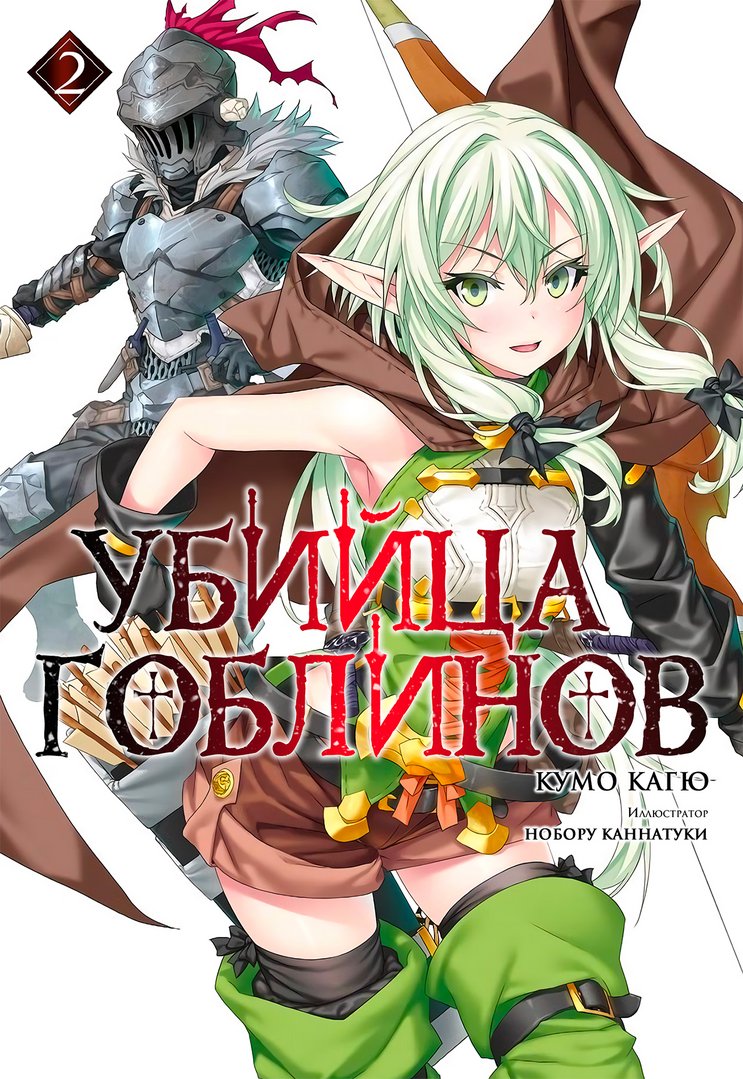 Обложка книги Убийца Гоблинов Том 2 / Goblin Slayer Том 2