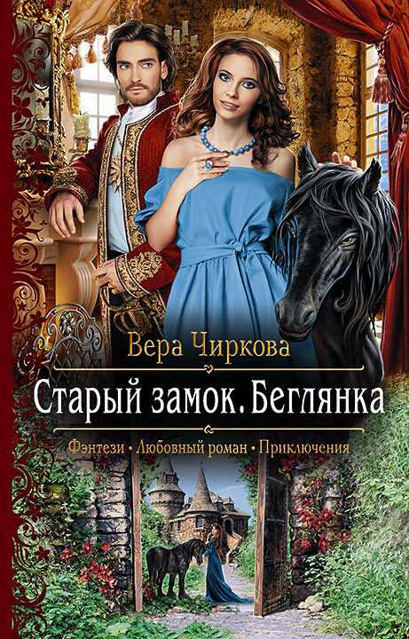 Обложка книги Старый замок. Беглянка
