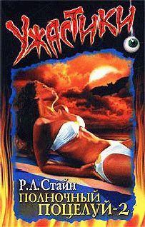 Обложка книги Полночный поцелуй-2