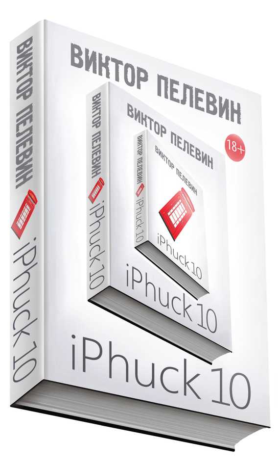 Обложка книги iPhuck 10