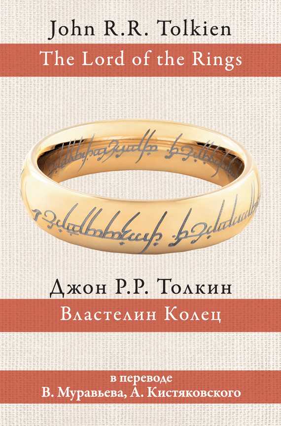 Обложка книги Властелин Колец