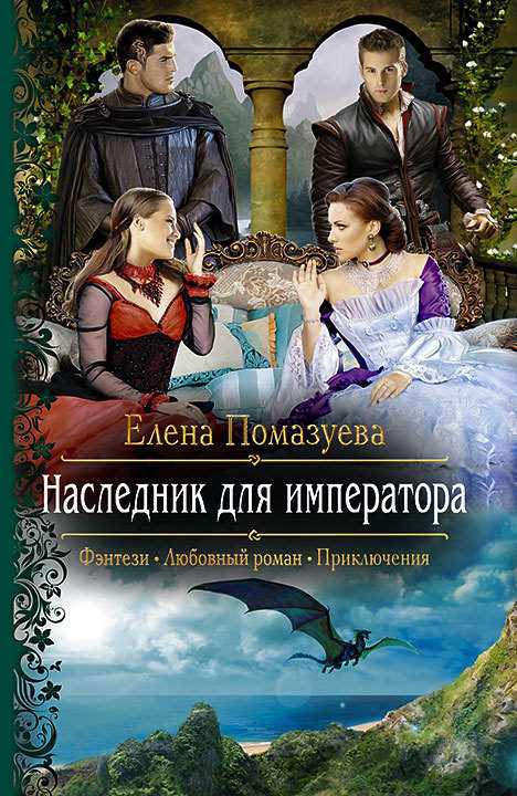 Обложка книги Наследник для императора