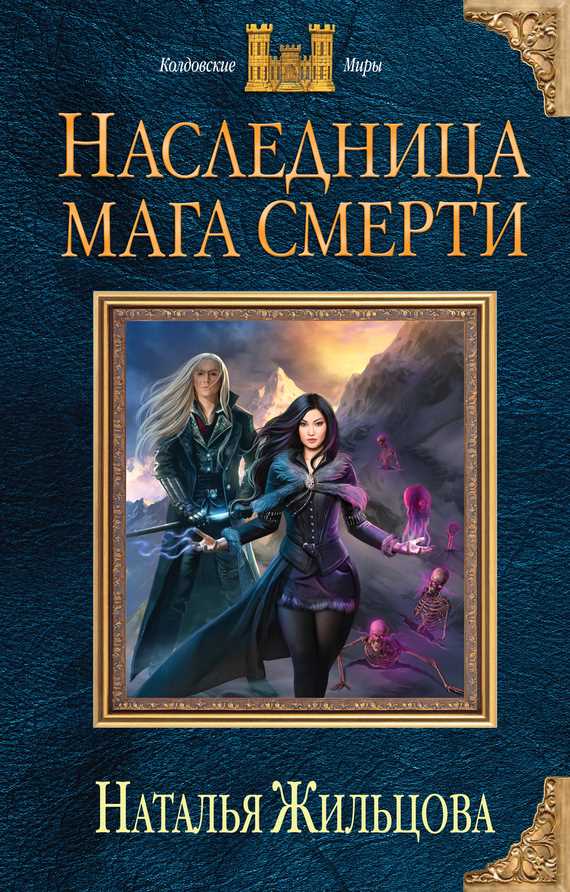 Обложка книги Наследница мага смерти