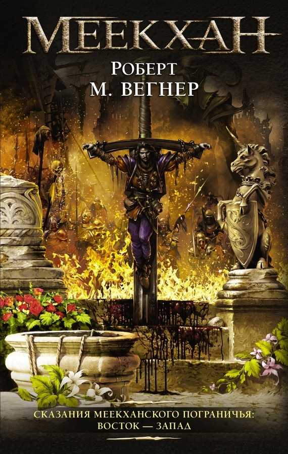 Обложка книги Сказания Меекханского пограничья. Восток – Запад