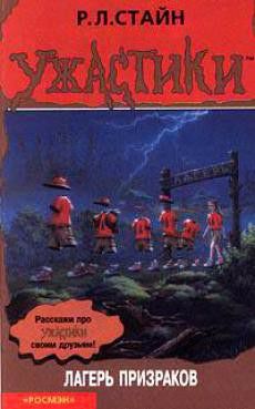 Обложка книги Лагерь призраков