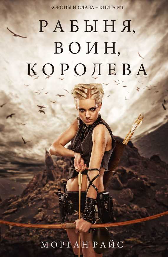 Обложка книги Рабыня, воин, королева