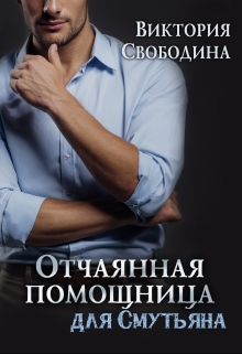 Обложка книги Отчаянная помощница для смутьяна