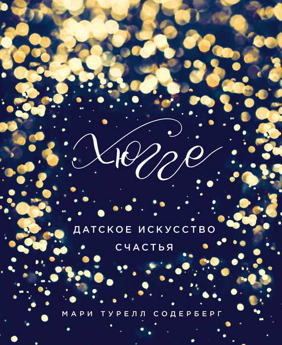 Обложка книги Хюгге. Датское искусство счастья