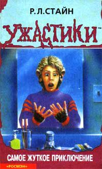 Обложка книги Самое жуткое приключение