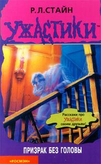 Обложка книги Призрак без Головы