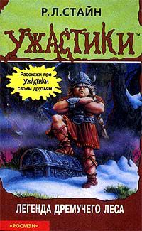 Обложка книги Легенда Дремучего леса