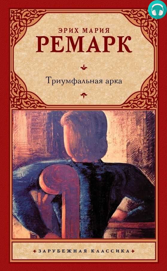 Обложка книги Триумфальная арка