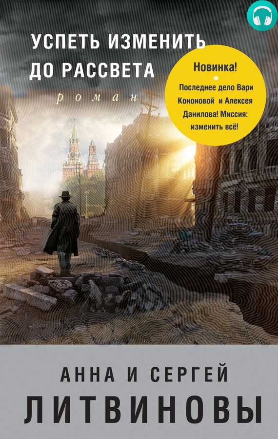 Обложка книги Успеть изменить до рассвета