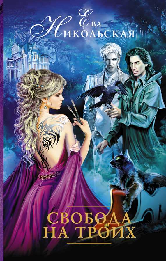 Обложка книги Свобода на троих