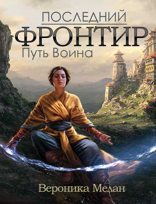 Обложка книги Последний Фронтир. Том 1. Путь Воина