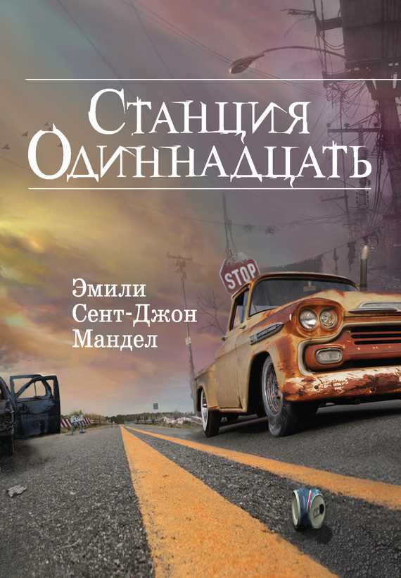 Обложка книги Станция Одиннадцать