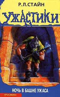 Обложка книги Ночь в башне ужаса