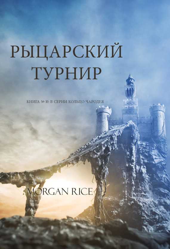 Рыцарский турнир Обложка Рыцарский турнир