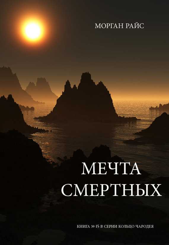 Мечта смертных Обложка Мечта смертных