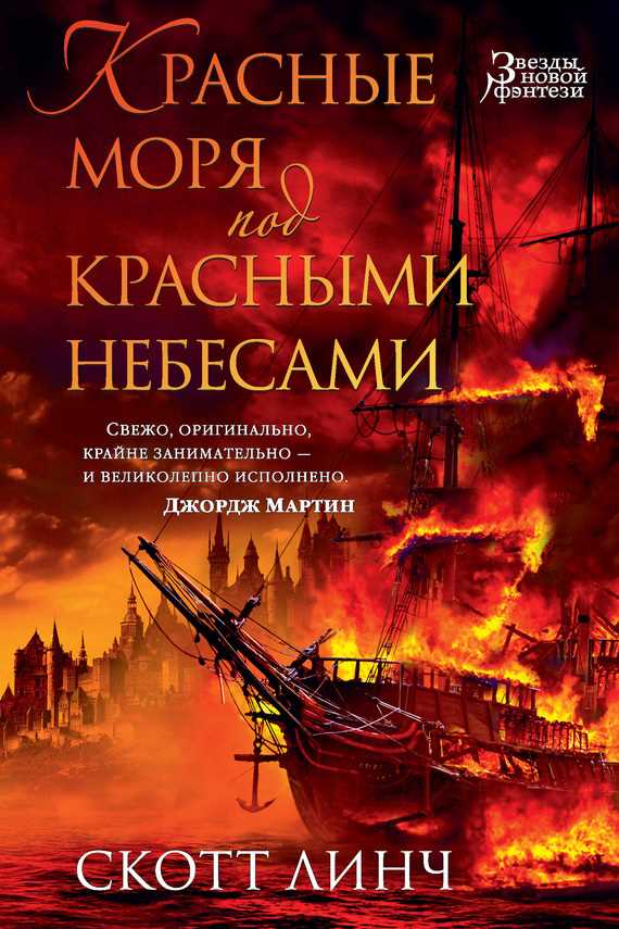 Обложка книги Красные моря под красными небесами