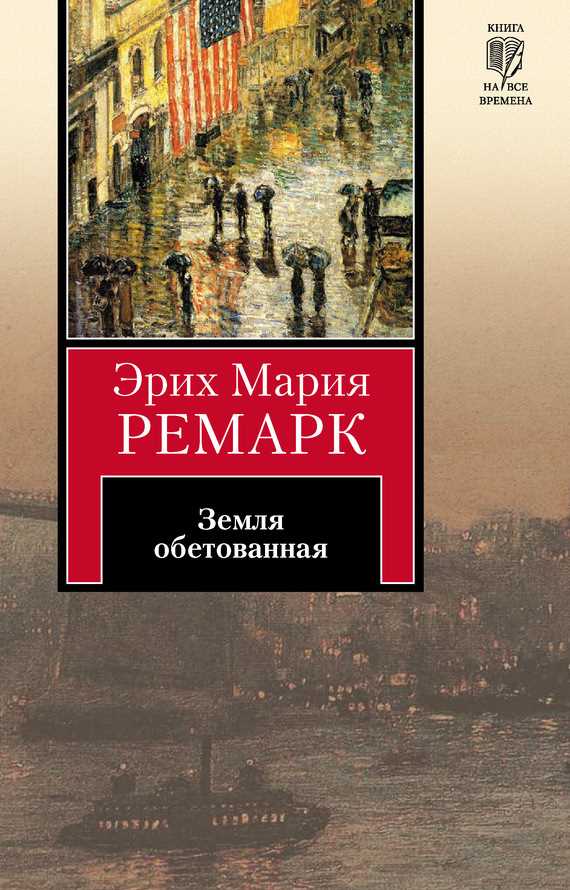 Обложка книги Земля обетованная