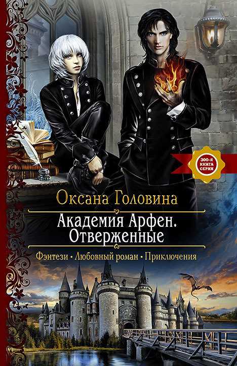 Обложка книги Академия Арфен. Отверженные