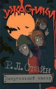 Обложка книги Смертельный наезд