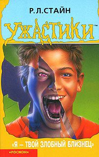 Обложка книги Я – твой злобный близнец