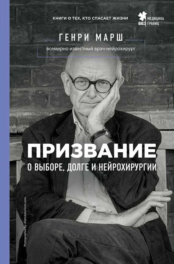 Обложка книги Призвание. О выборе, долге и нейрохирургии