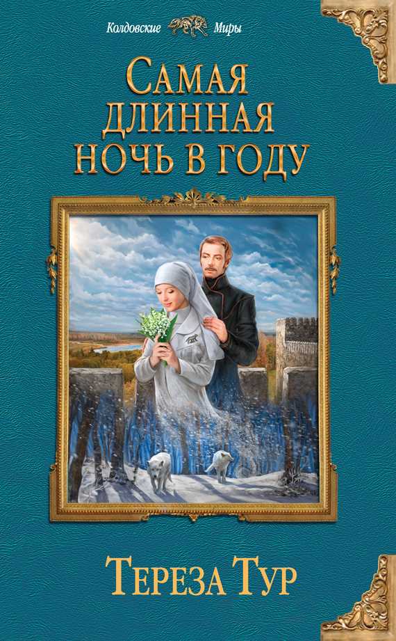 Обложка книги Самая длинная ночь в году