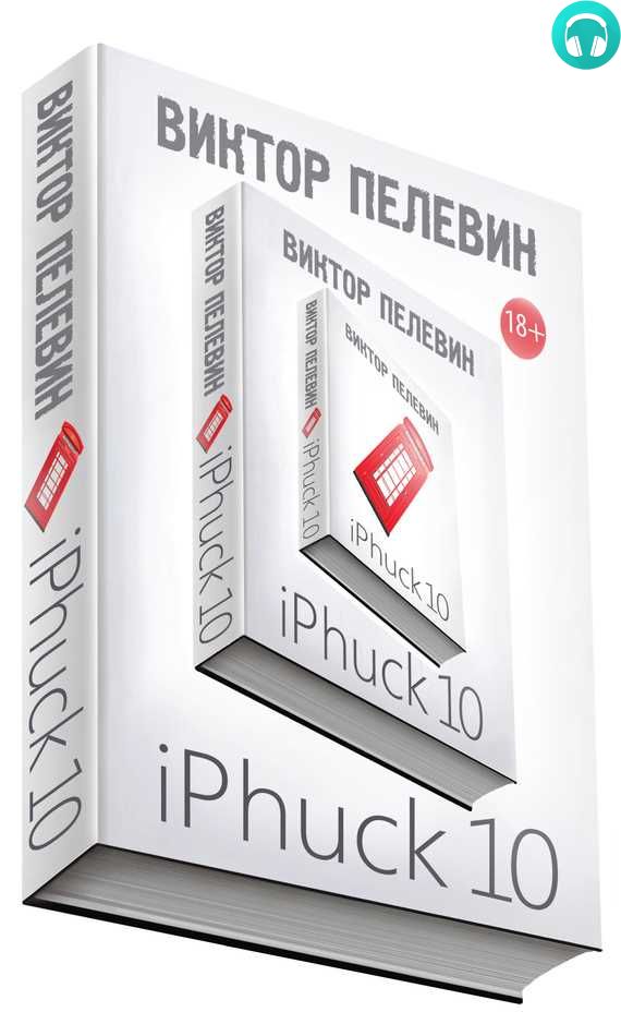 Обложка книги iPhuck 10