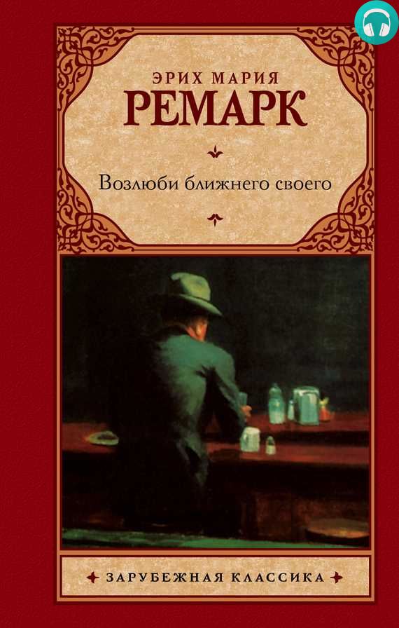 Обложка книги Возлюби ближнего своего