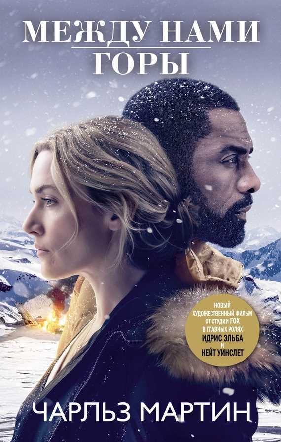 Обложка книги Между нами горы