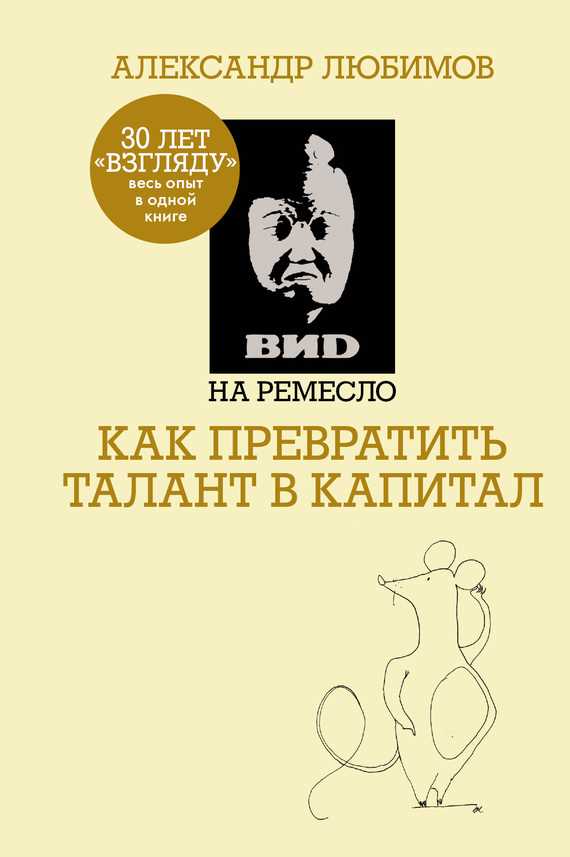 Обложка книги ВИD на ремесло: как превратить талант в капитал